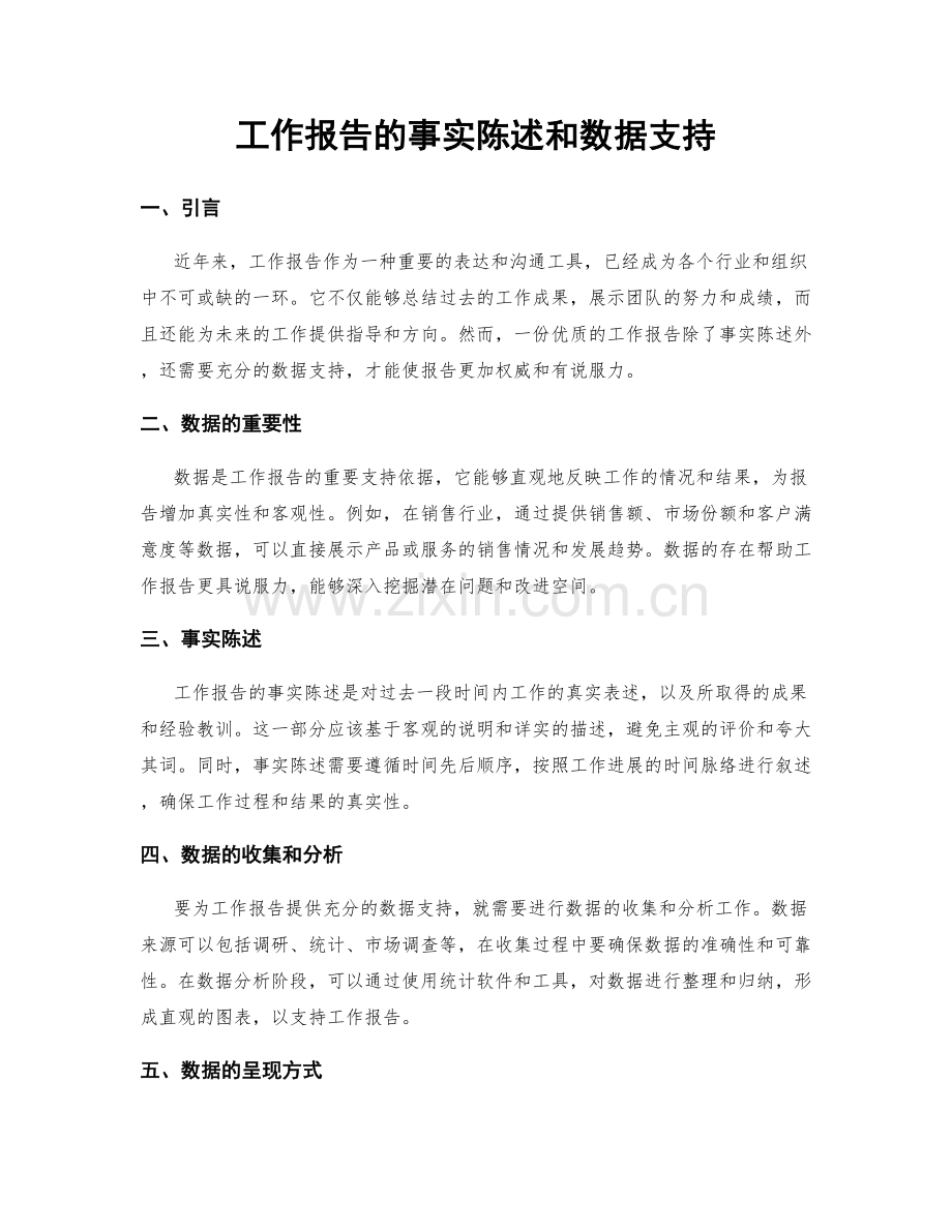 工作报告的事实陈述和数据支持.docx_第1页