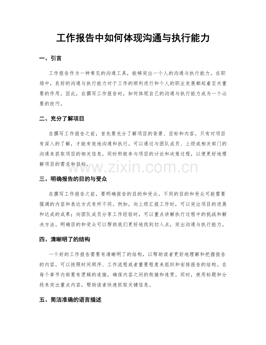 工作报告中如何体现沟通与执行能力.docx_第1页