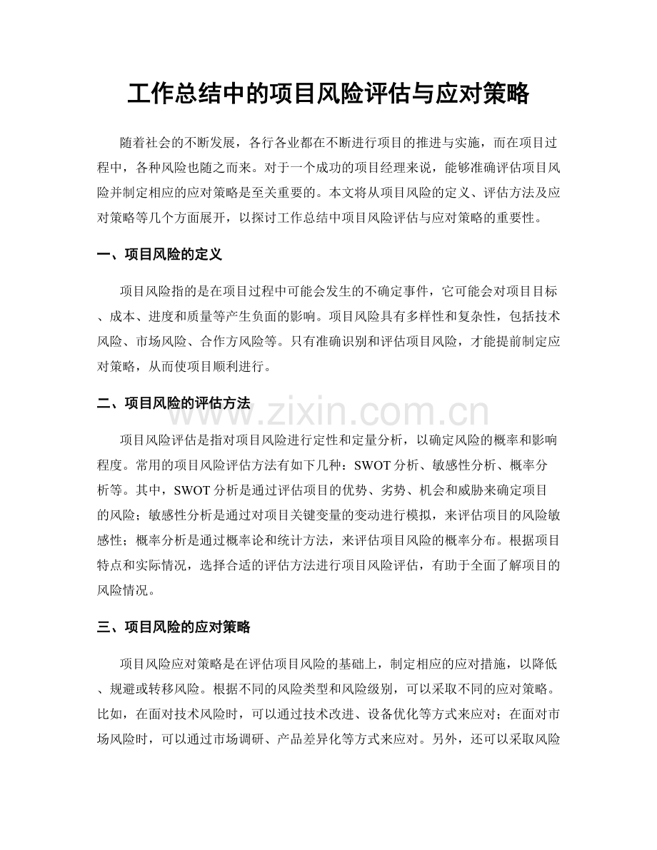 工作总结中的项目风险评估与应对策略.docx_第1页