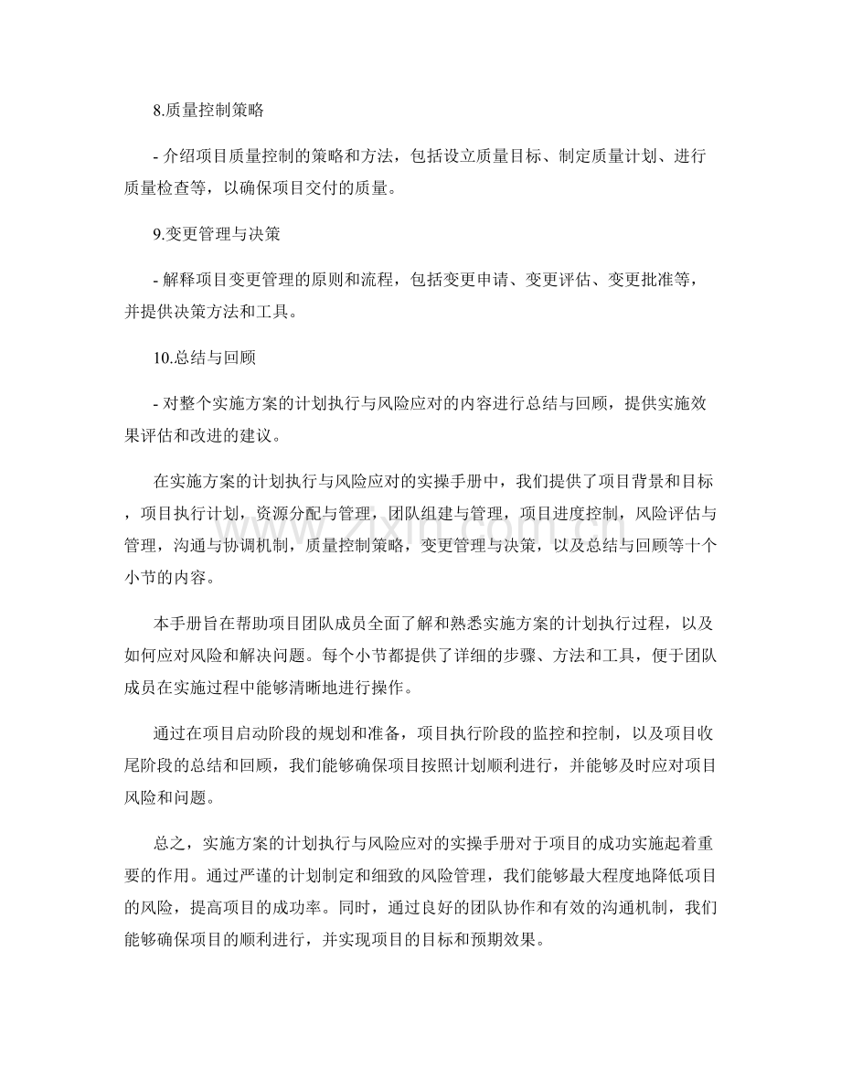 实施方案的计划执行与风险应对的实操手册.docx_第2页