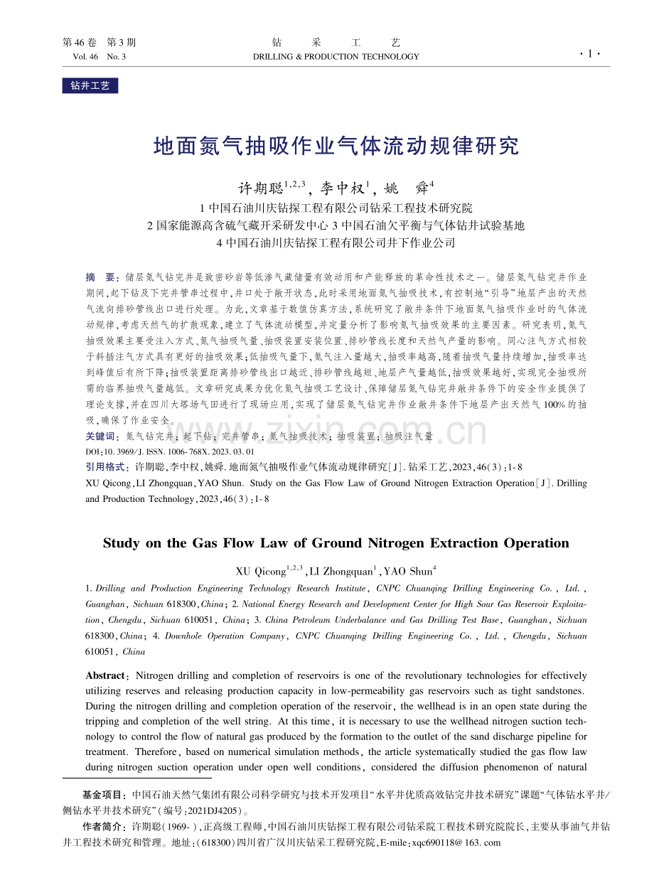 地面氮气抽吸作业气体流动规律研究.pdf_第1页