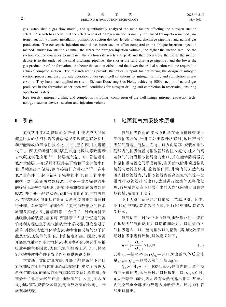 地面氮气抽吸作业气体流动规律研究.pdf_第2页