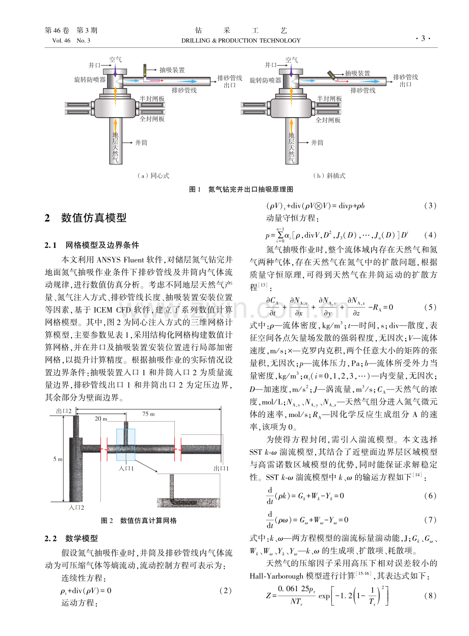 地面氮气抽吸作业气体流动规律研究.pdf_第3页