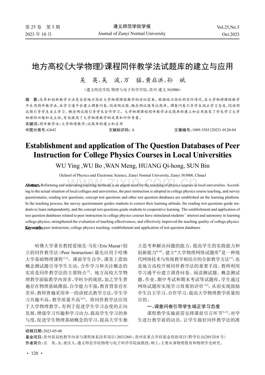 地方高校《大学物理》课程同伴教学法试题库的建立与应用.pdf_第1页