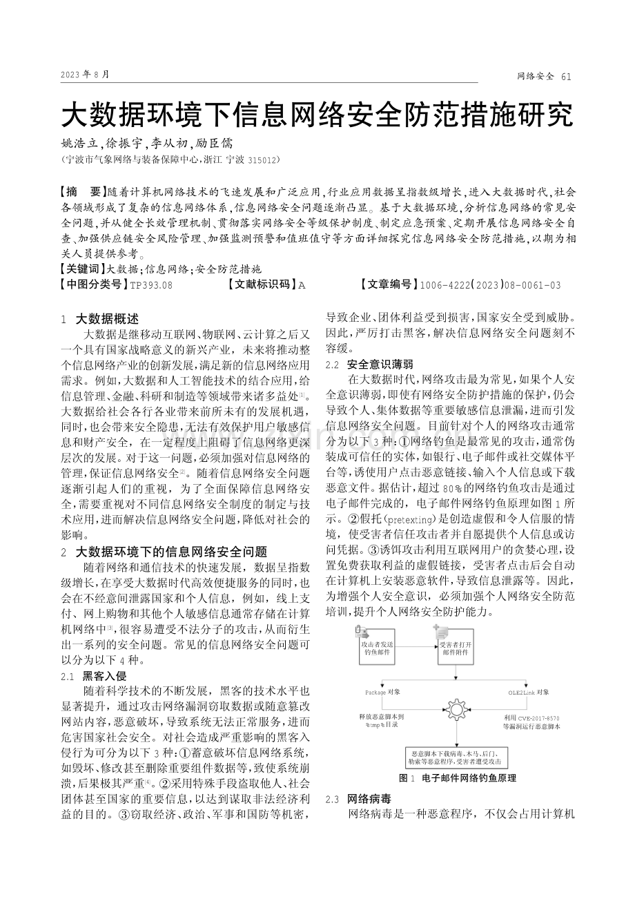 大数据环境下信息网络安全防范措施研究.pdf_第1页