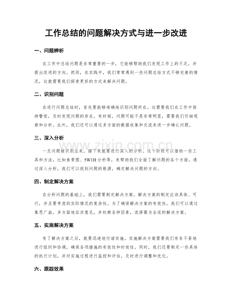 工作总结的问题解决方式与进一步改进.docx_第1页