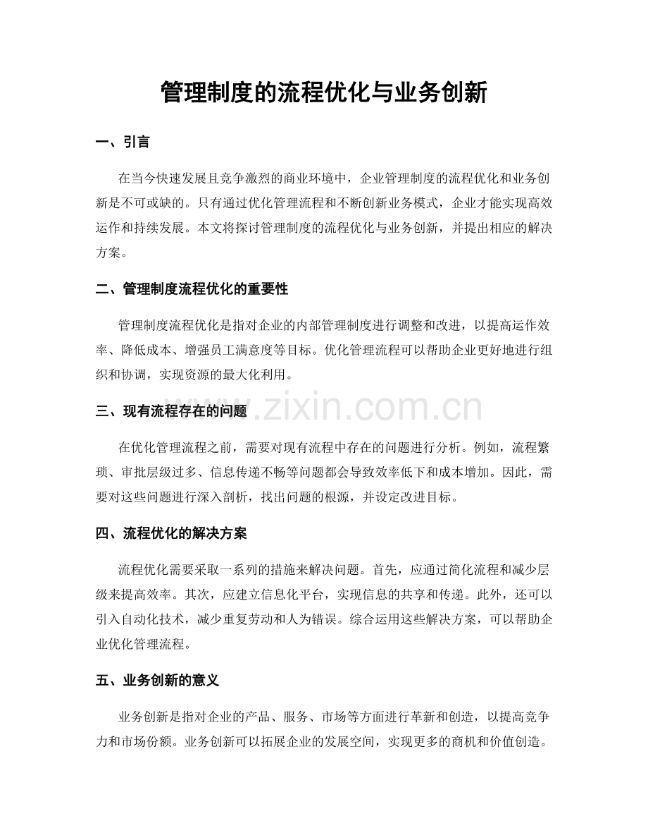 管理制度的流程优化与业务创新.docx_第1页