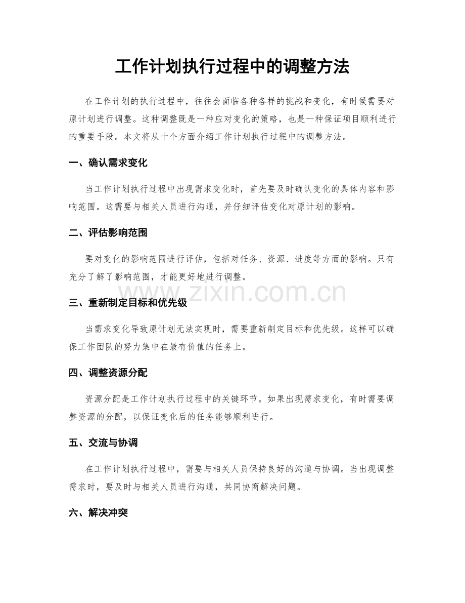 工作计划执行过程中的调整方法.docx_第1页