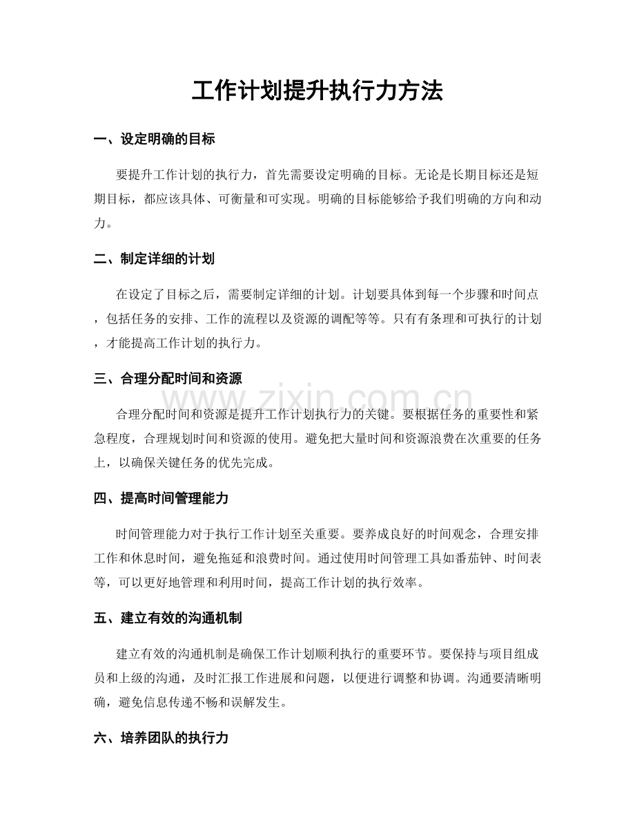 工作计划提升执行力方法.docx_第1页