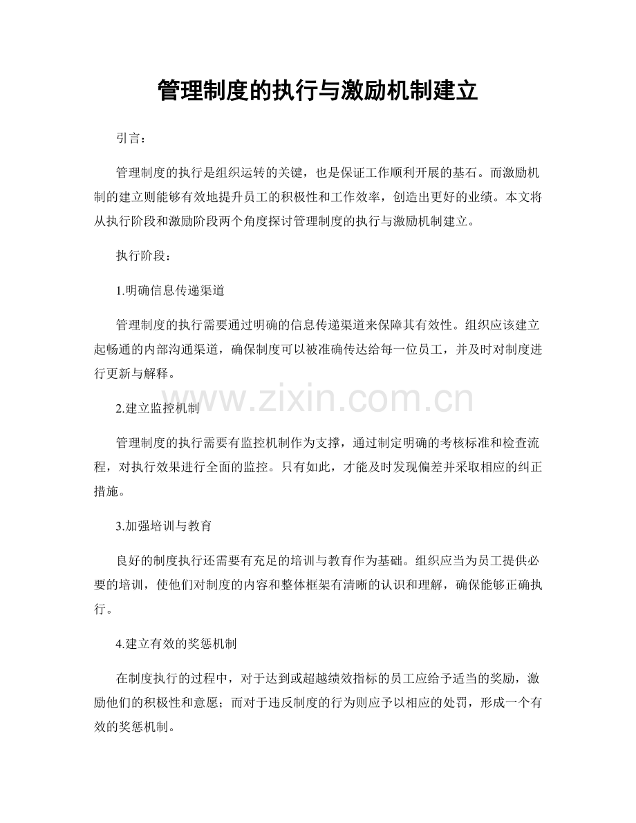 管理制度的执行与激励机制建立.docx_第1页