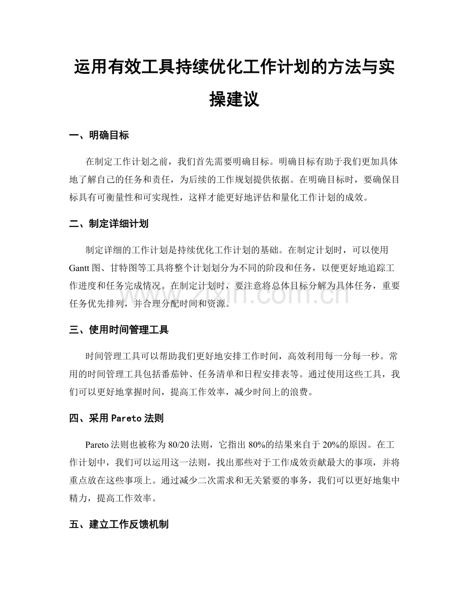 运用有效工具持续优化工作计划的方法与实操建议.docx_第1页