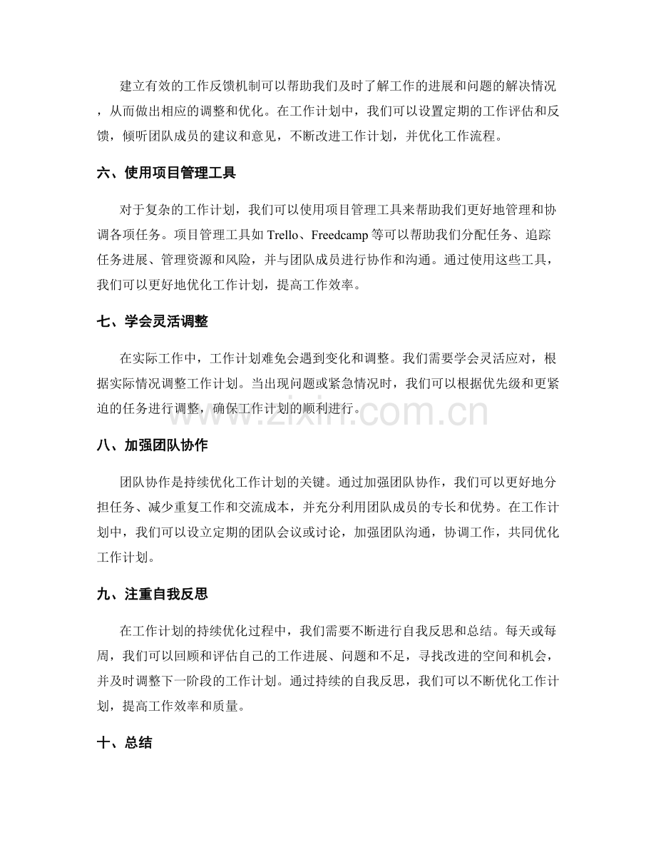 运用有效工具持续优化工作计划的方法与实操建议.docx_第2页