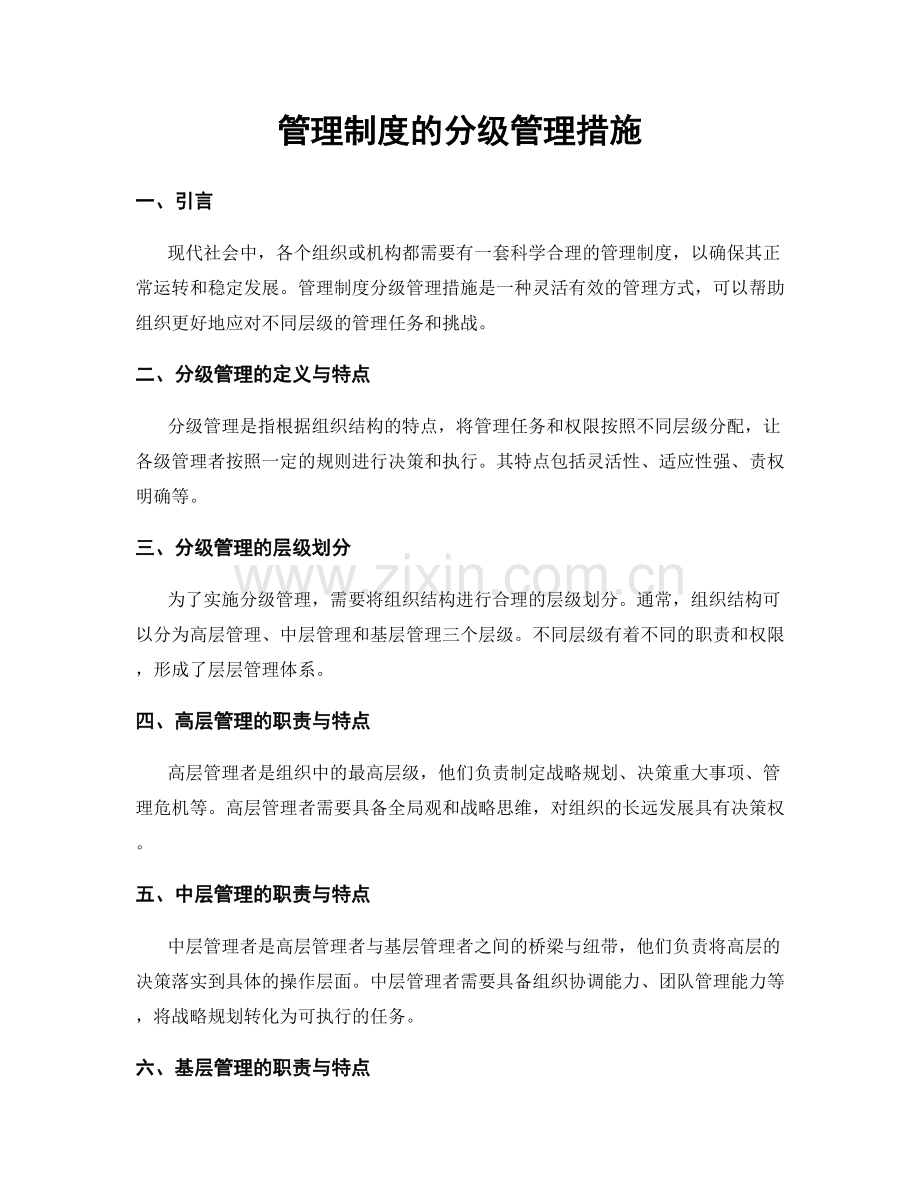 管理制度的分级管理措施.docx_第1页