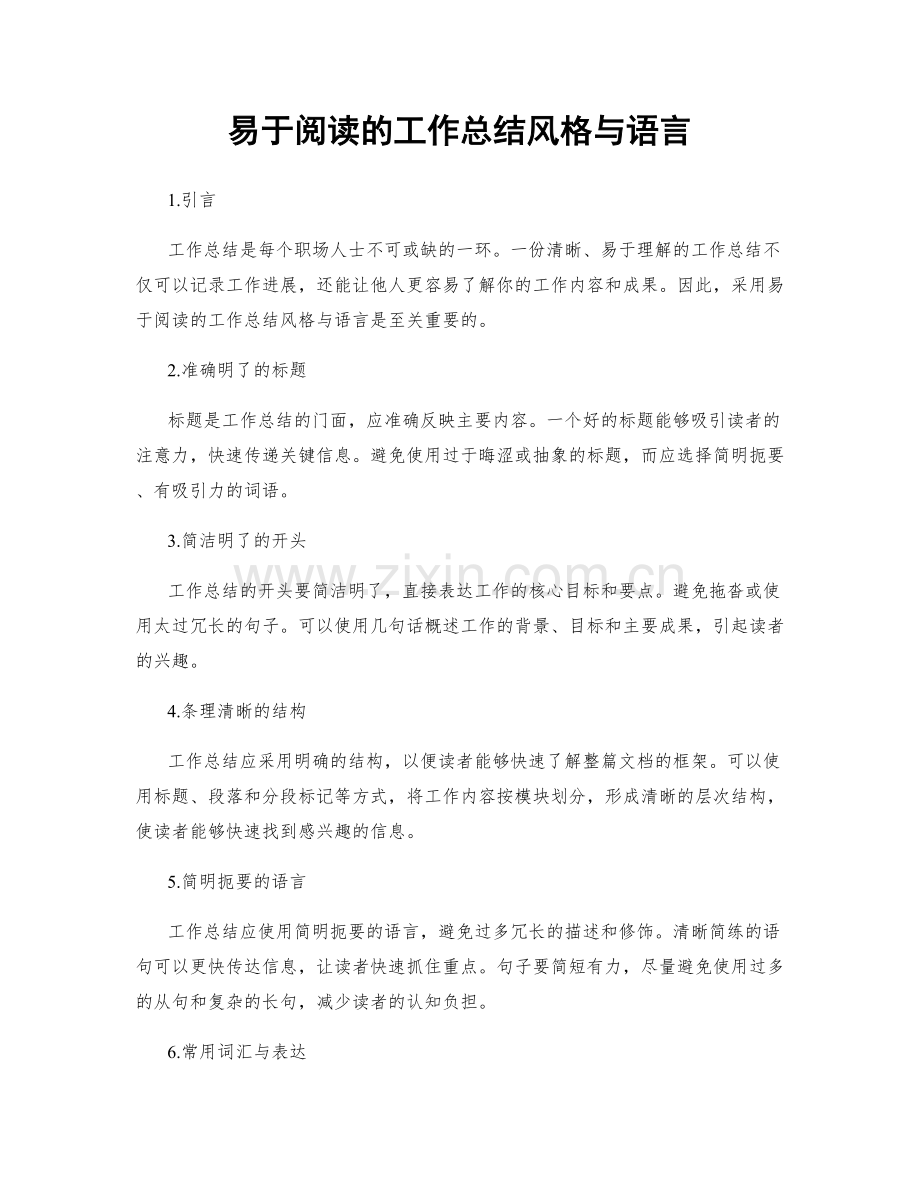 易于阅读的工作总结风格与语言.docx_第1页