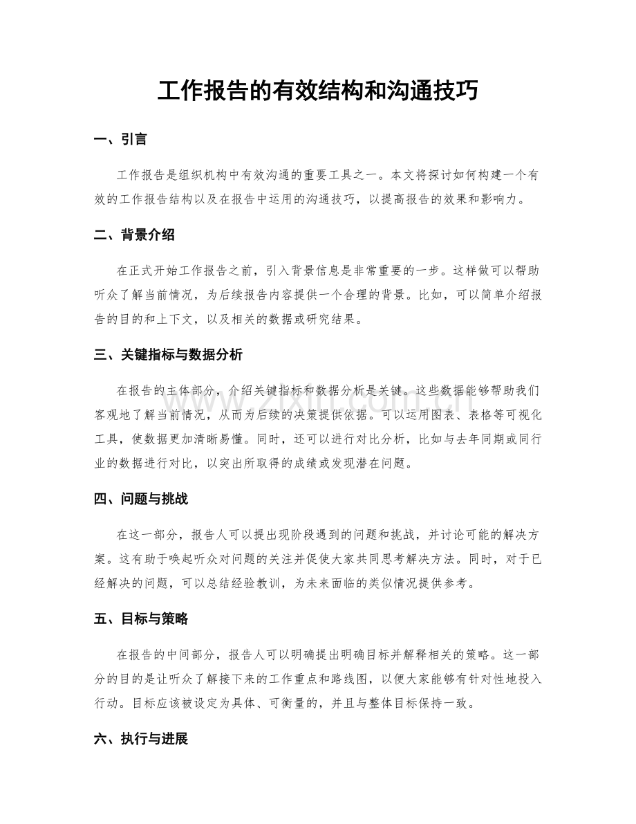 工作报告的有效结构和沟通技巧.docx_第1页