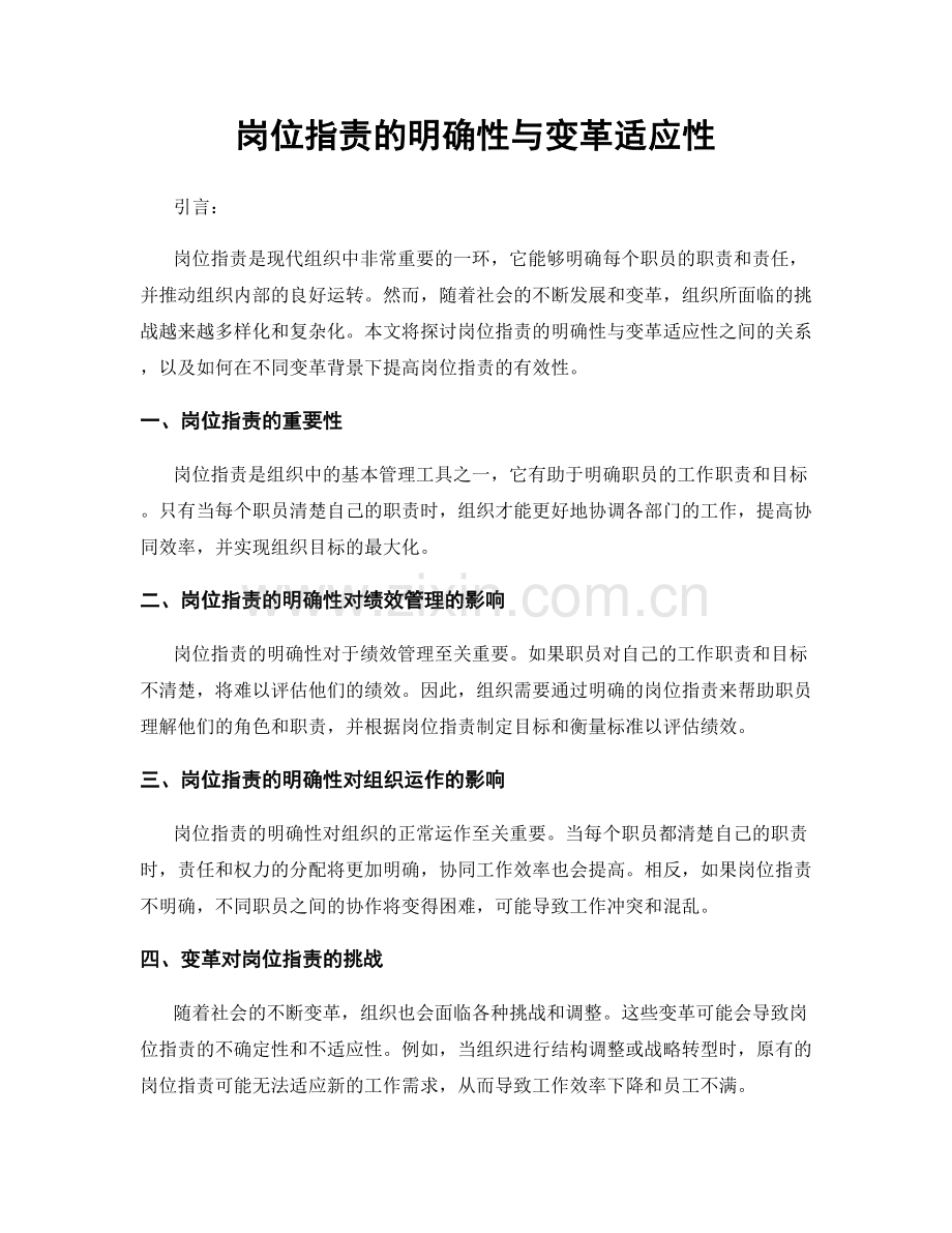 岗位职责的明确性与变革适应性.docx_第1页