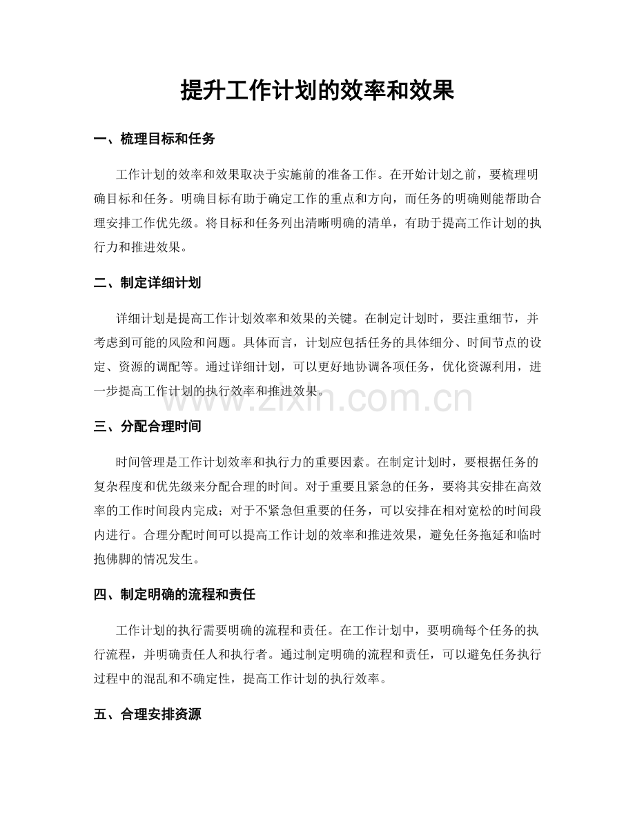 提升工作计划的效率和效果.docx_第1页