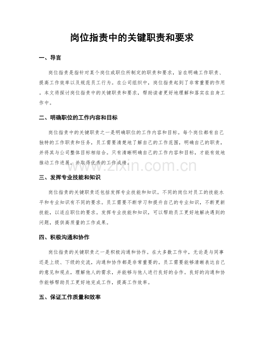 岗位职责中的关键职责和要求.docx_第1页