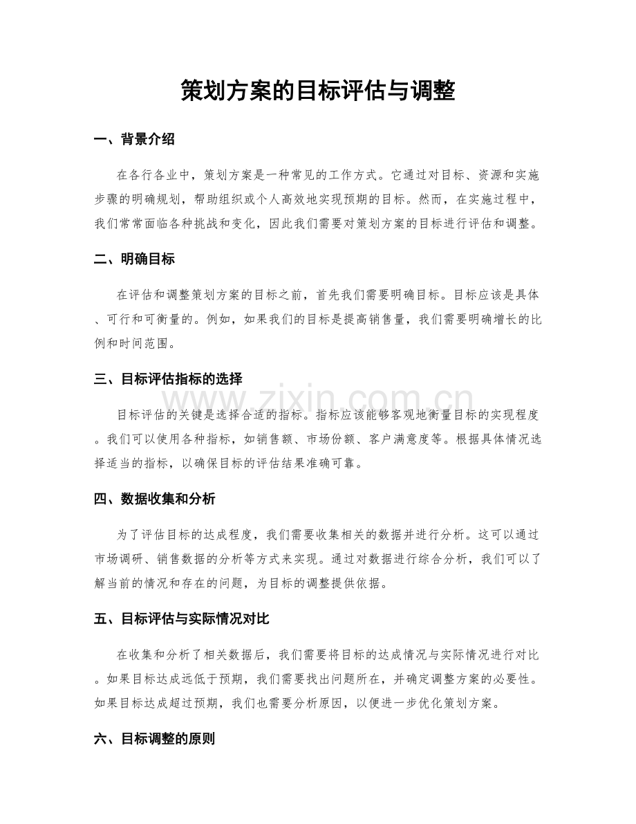 策划方案的目标评估与调整.docx_第1页