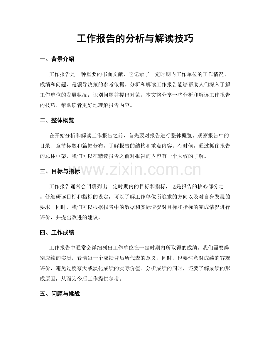 工作报告的分析与解读技巧.docx_第1页