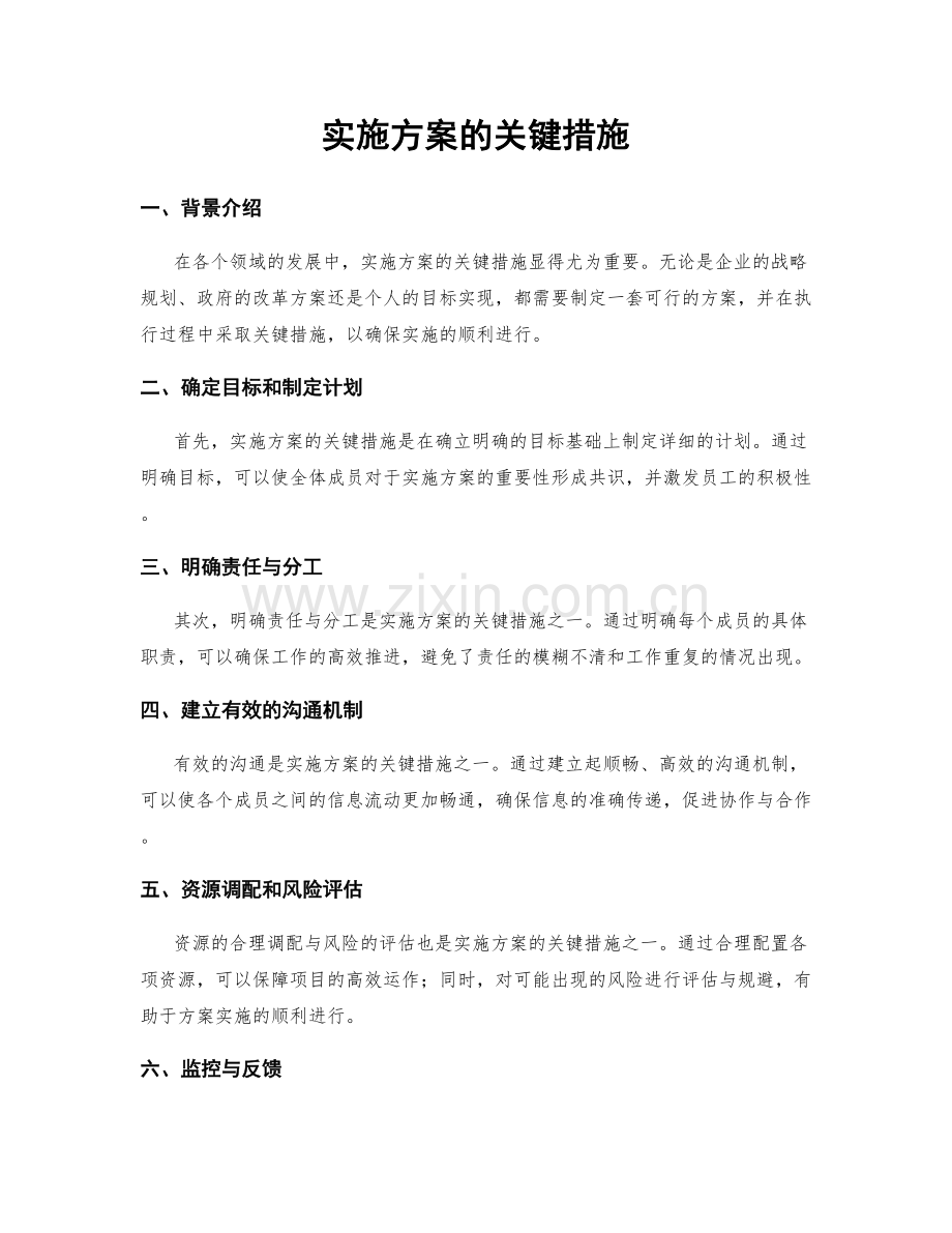 实施方案的关键措施.docx_第1页