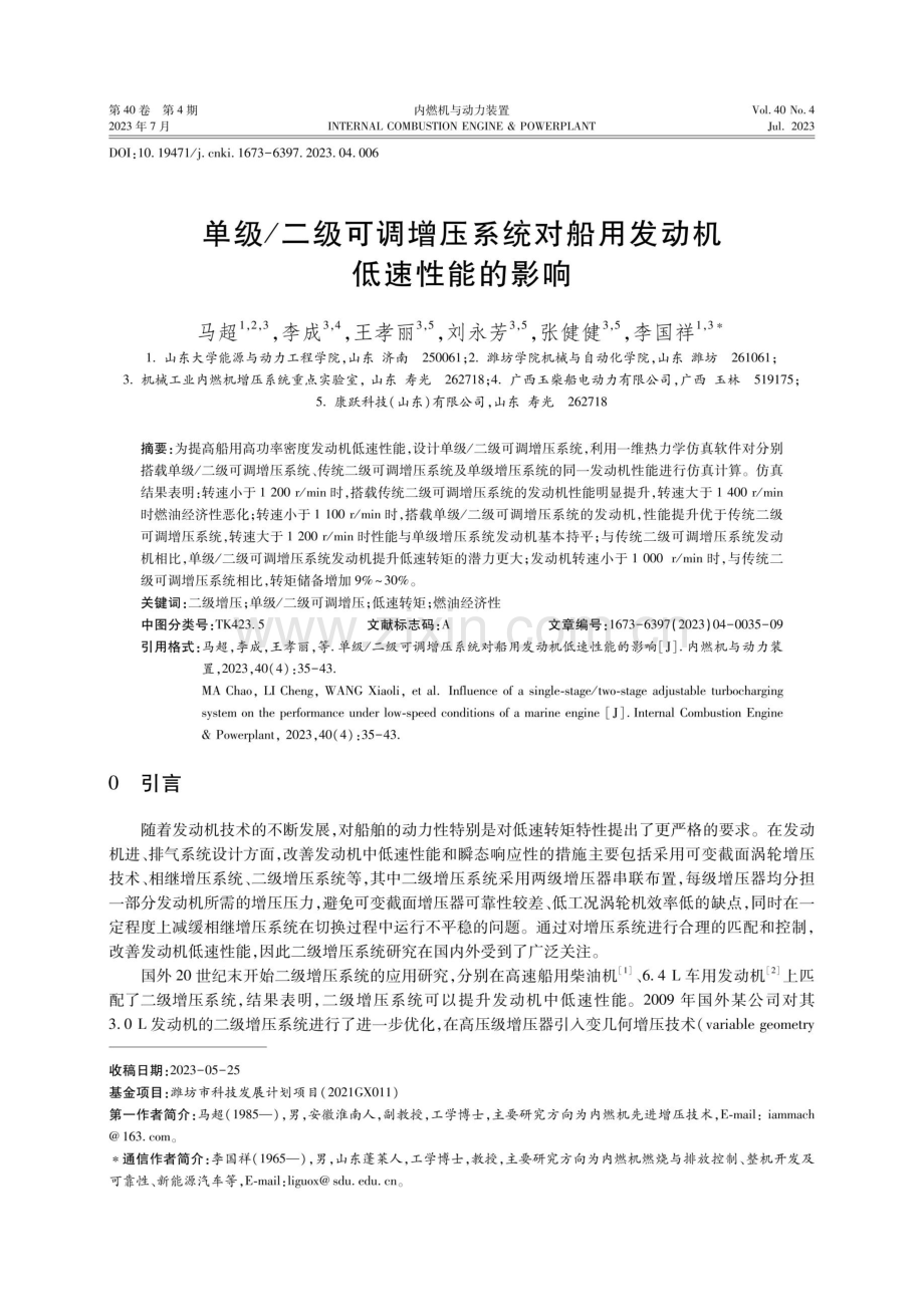 单级_二级可调增压系统对船用发动机低速性能的影响.pdf_第1页