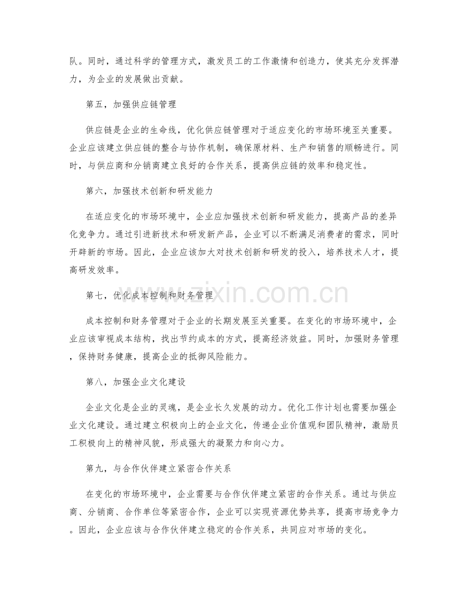 优化工作计划以适应变化的市场环境.docx_第2页