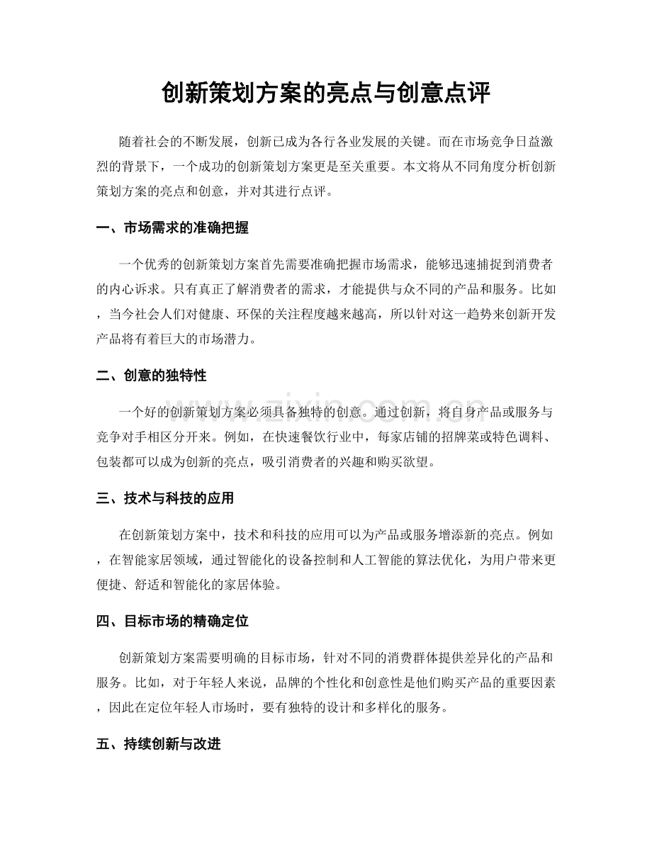 创新策划方案的亮点与创意点评.docx_第1页