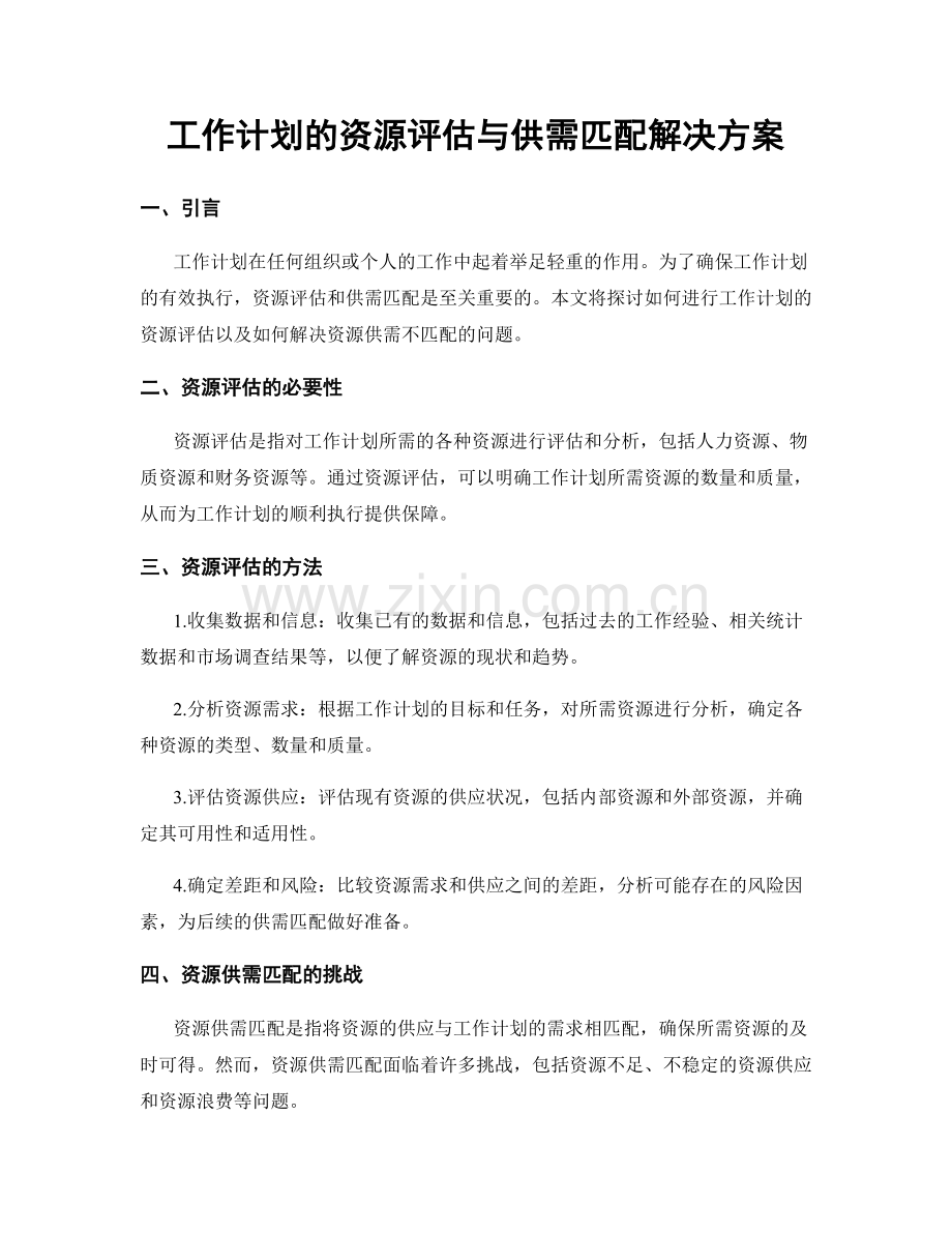 工作计划的资源评估与供需匹配解决方案.docx_第1页