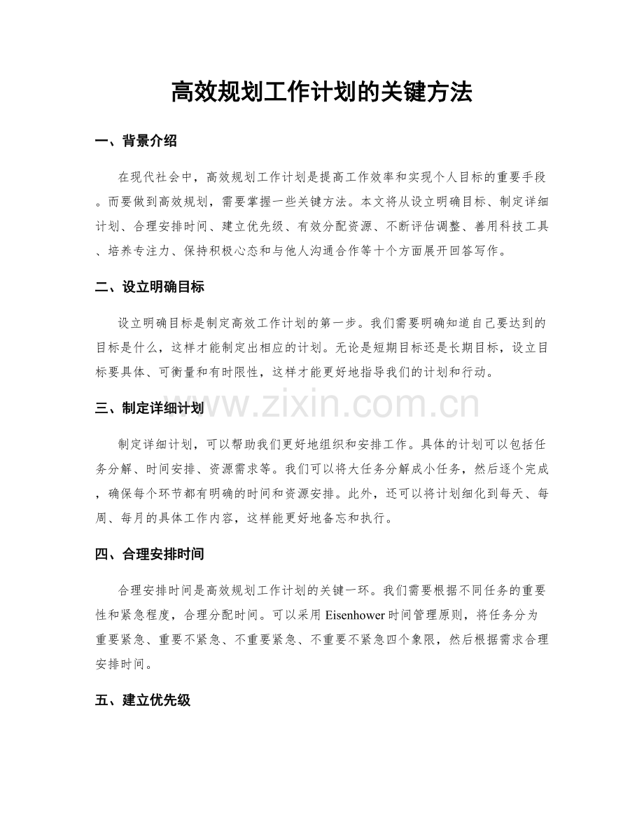 高效规划工作计划的关键方法.docx_第1页