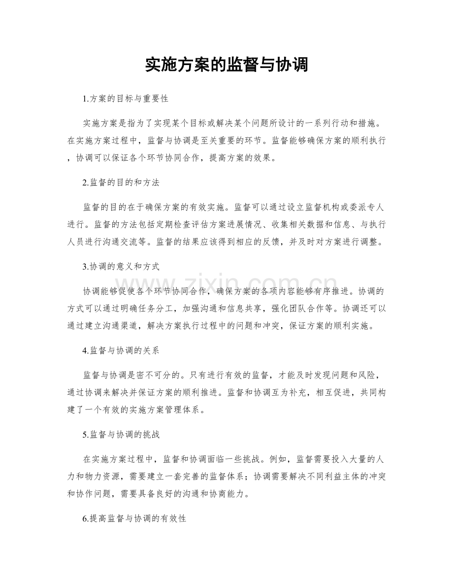 实施方案的监督与协调.docx_第1页