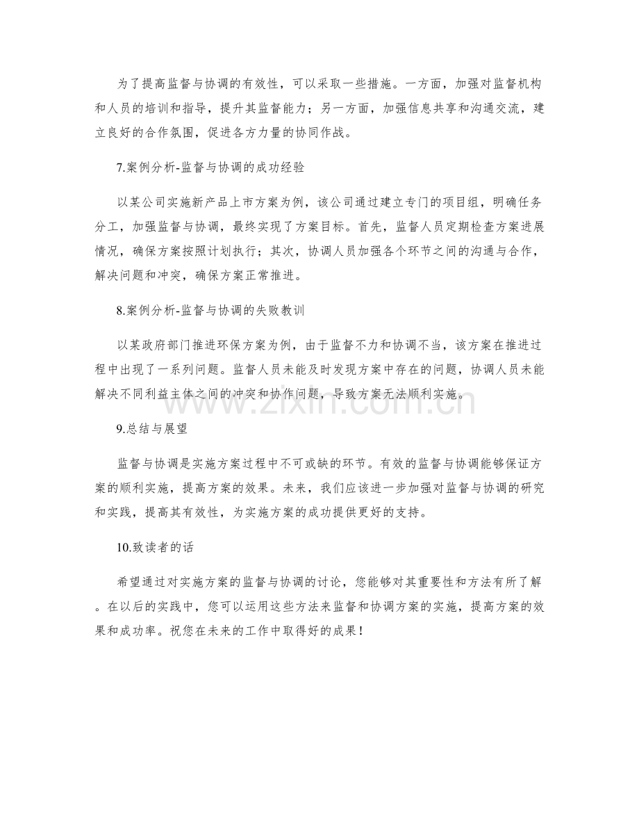 实施方案的监督与协调.docx_第2页