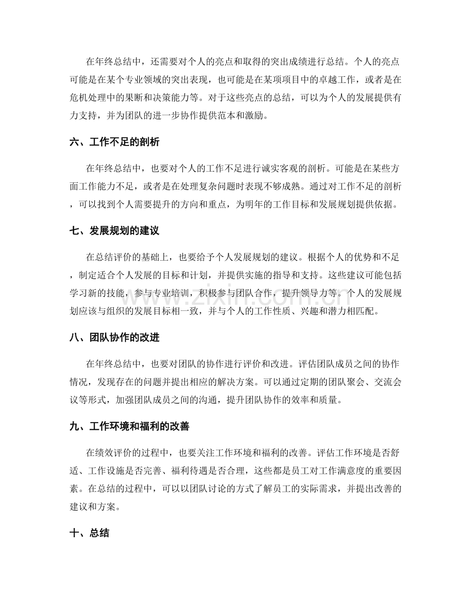 年终总结的绩效评价与发展建议.docx_第2页