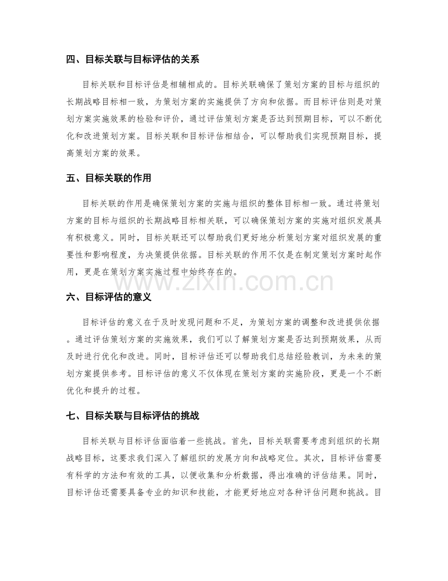 策划方案的目标关联和目标评估.docx_第2页