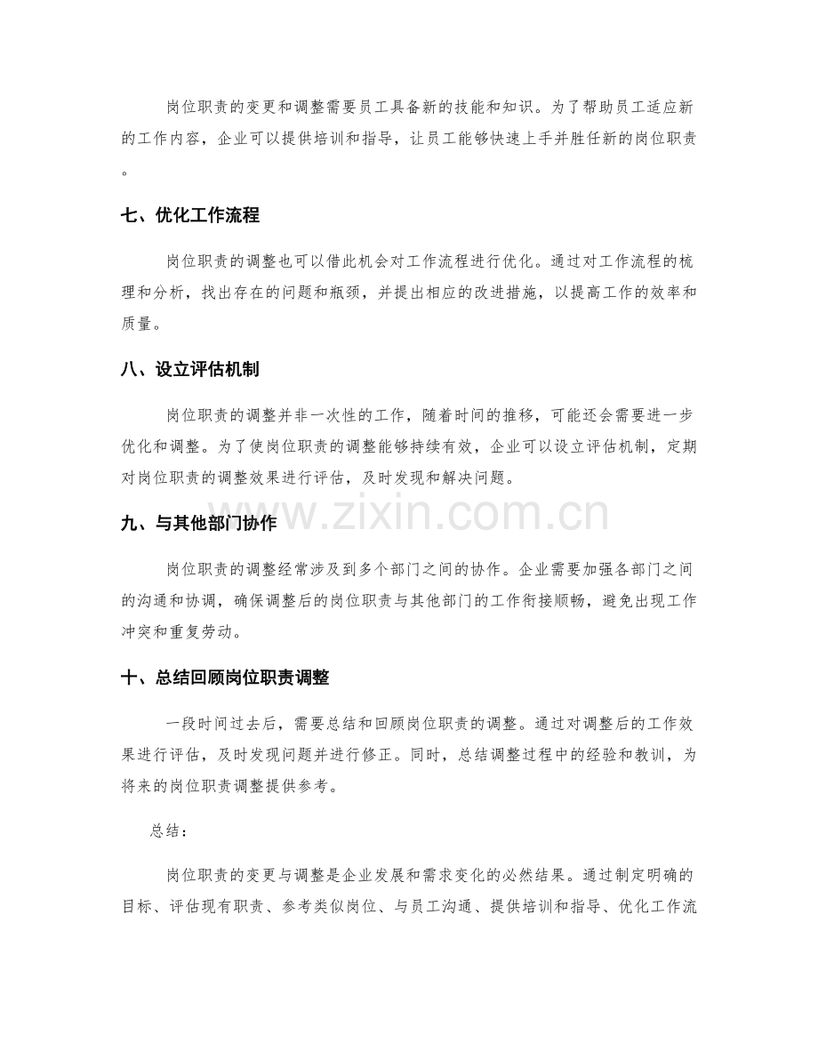 岗位职责的变更与调整方法.docx_第2页