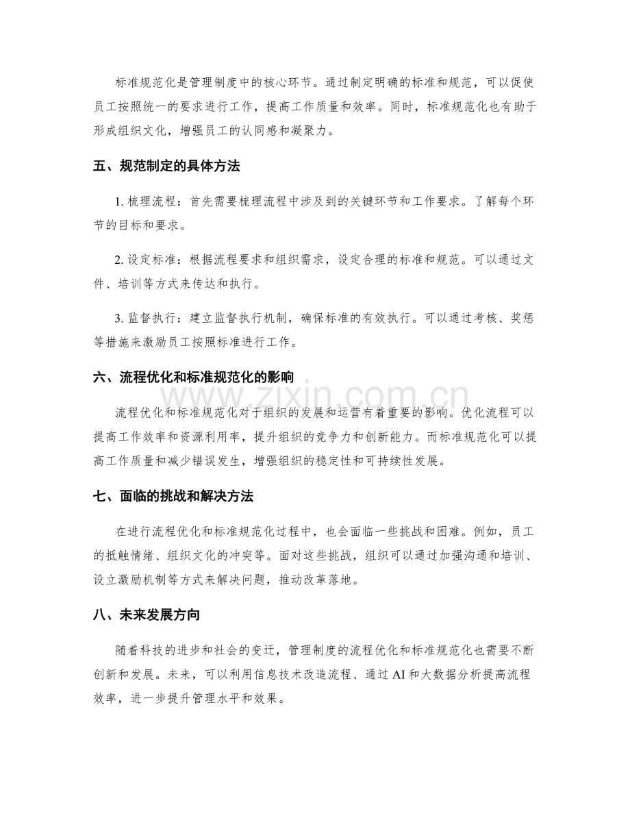 管理制度的流程优化与标准规范化.docx_第2页