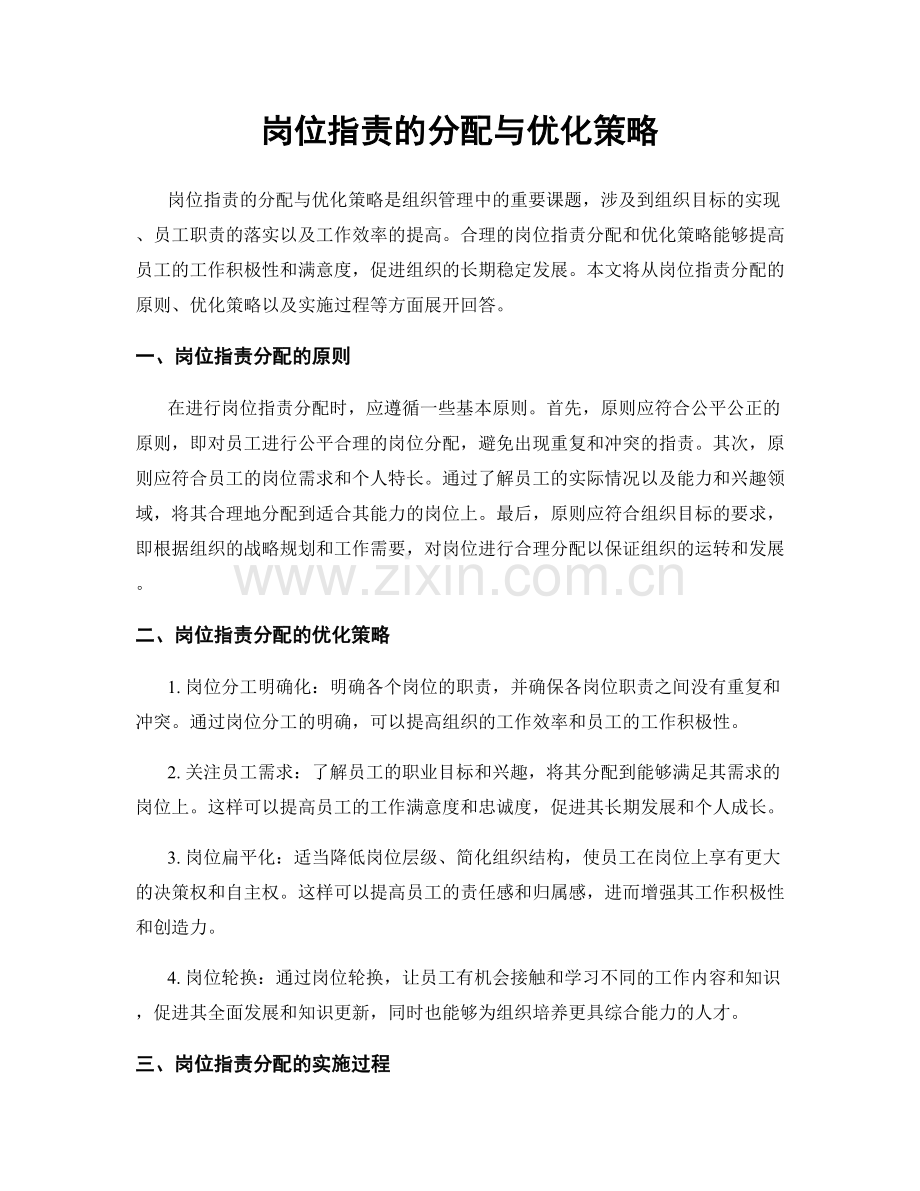 岗位职责的分配与优化策略.docx_第1页