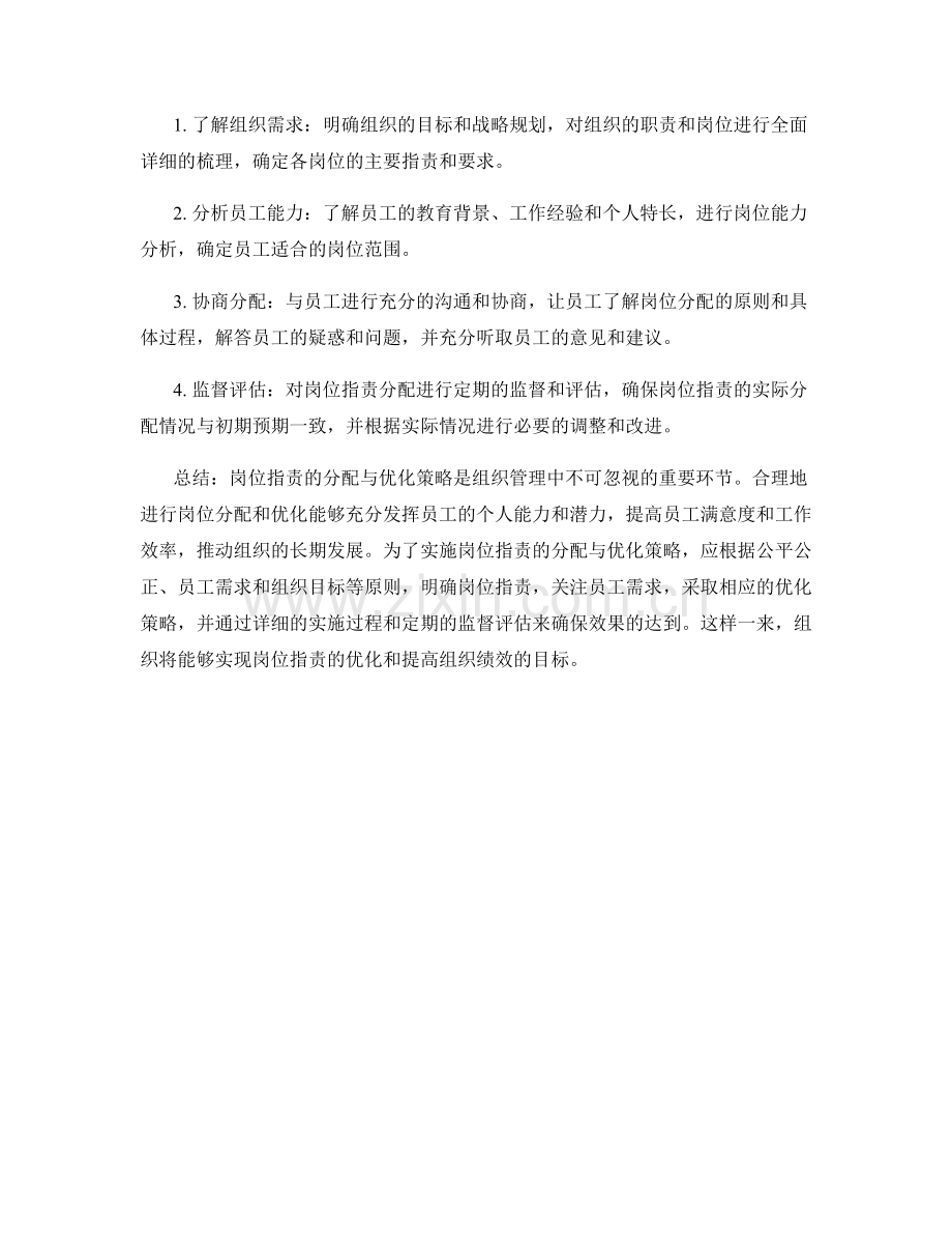 岗位职责的分配与优化策略.docx_第2页