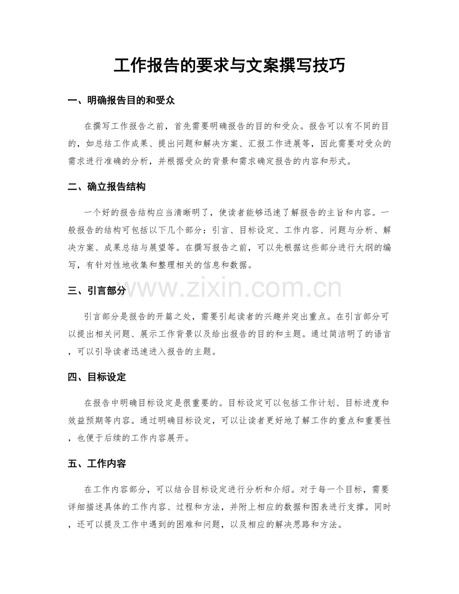 工作报告的要求与文案撰写技巧.docx_第1页