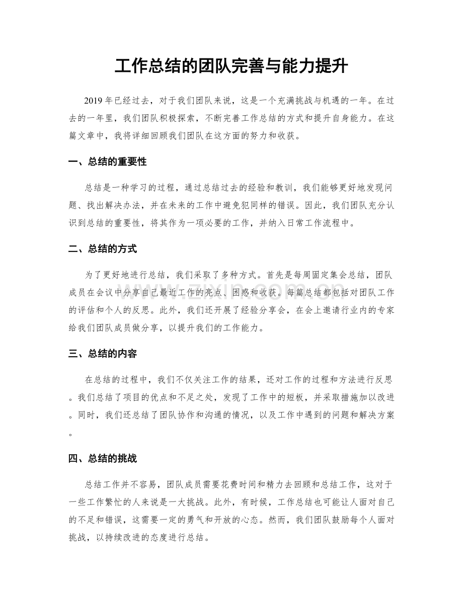 工作总结的团队完善与能力提升.docx_第1页