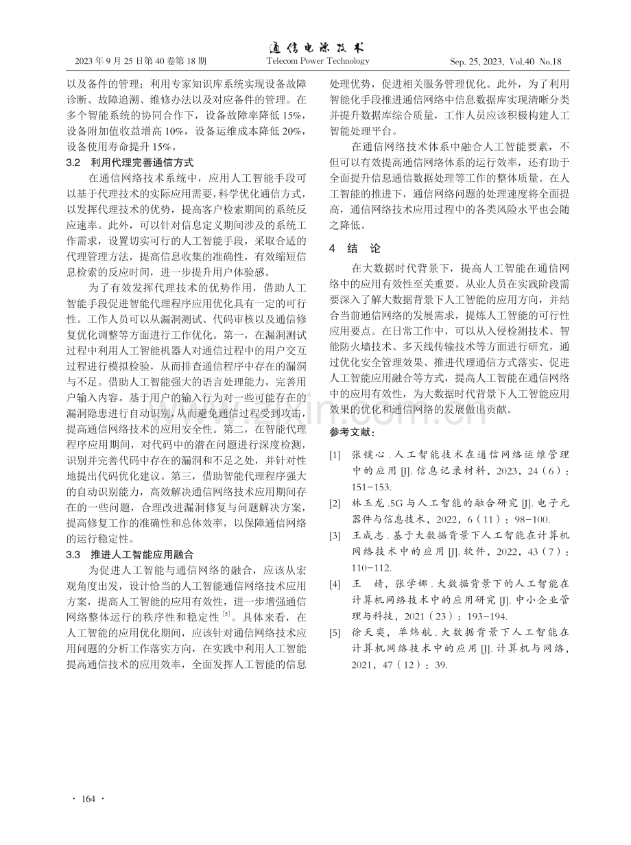 大数据背景下人工智能在通信网络中的应用研究.pdf_第3页