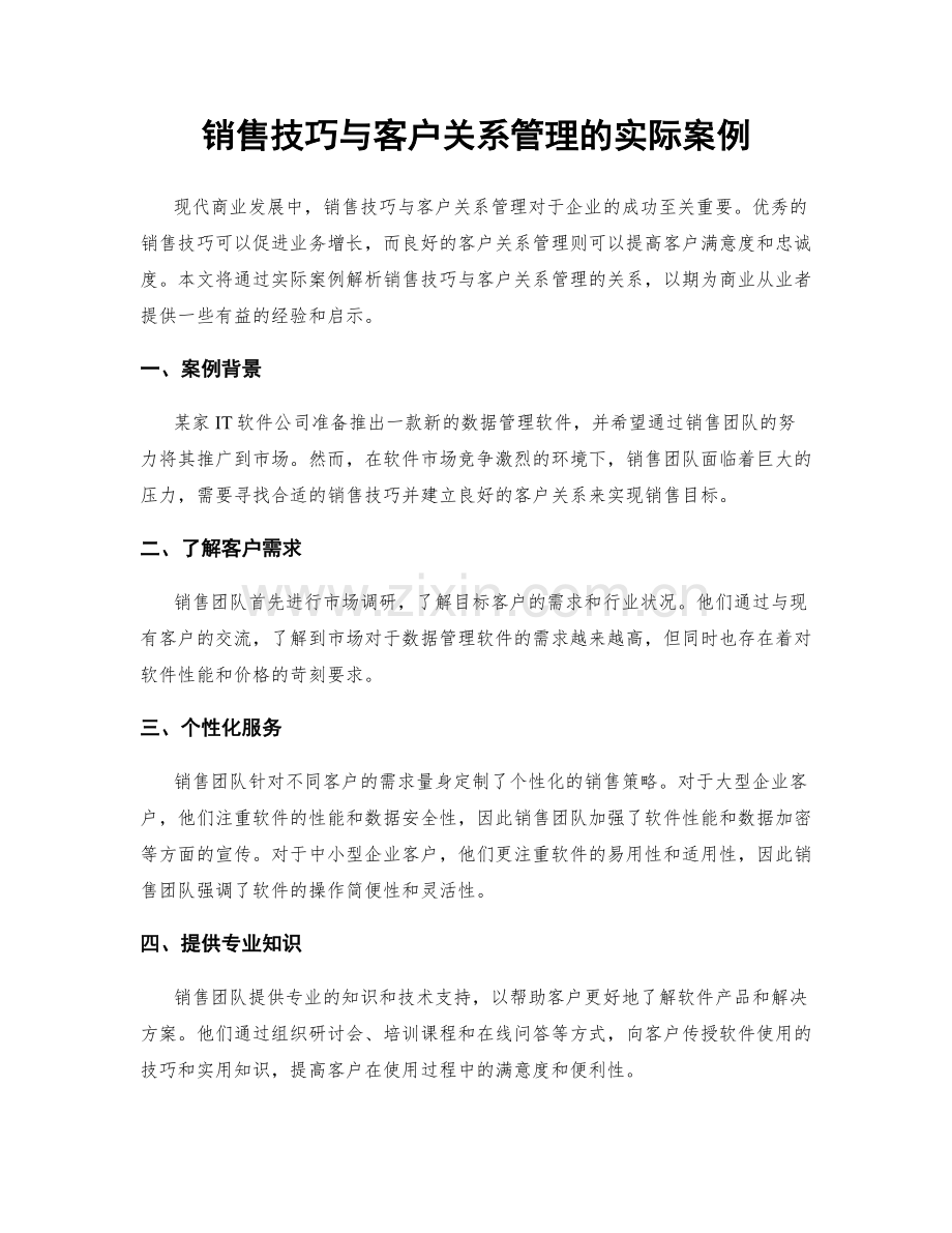 销售技巧与客户关系管理的实际案例.docx_第1页