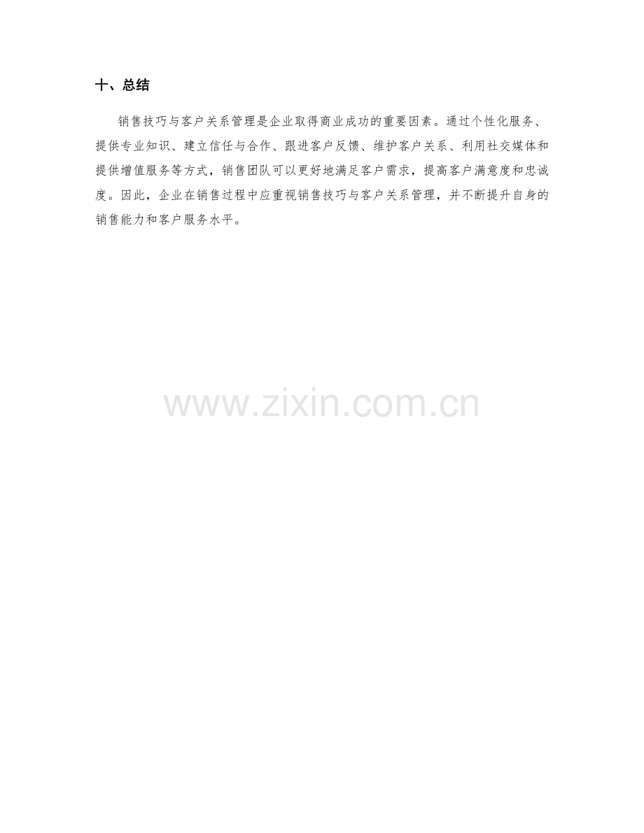 销售技巧与客户关系管理的实际案例.docx_第3页