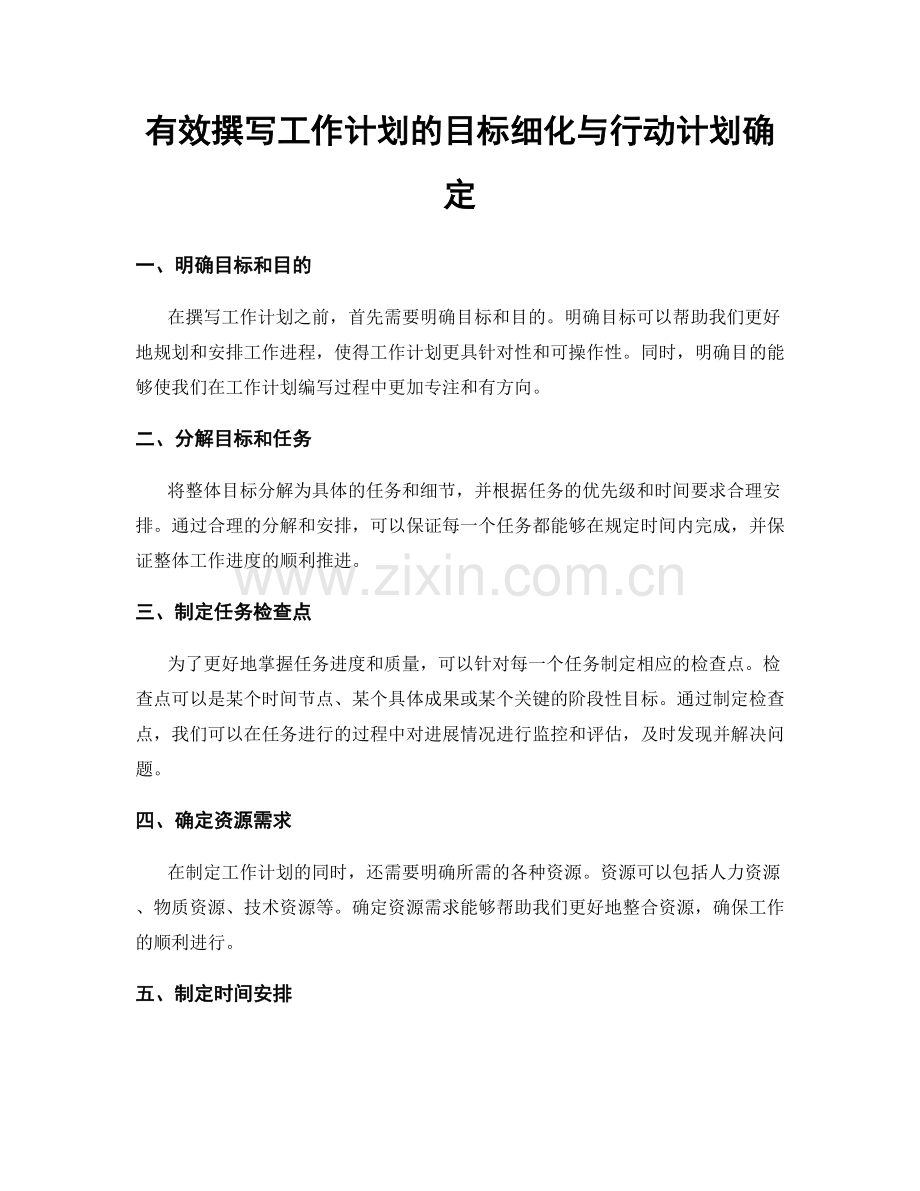 有效撰写工作计划的目标细化与行动计划确定.docx_第1页