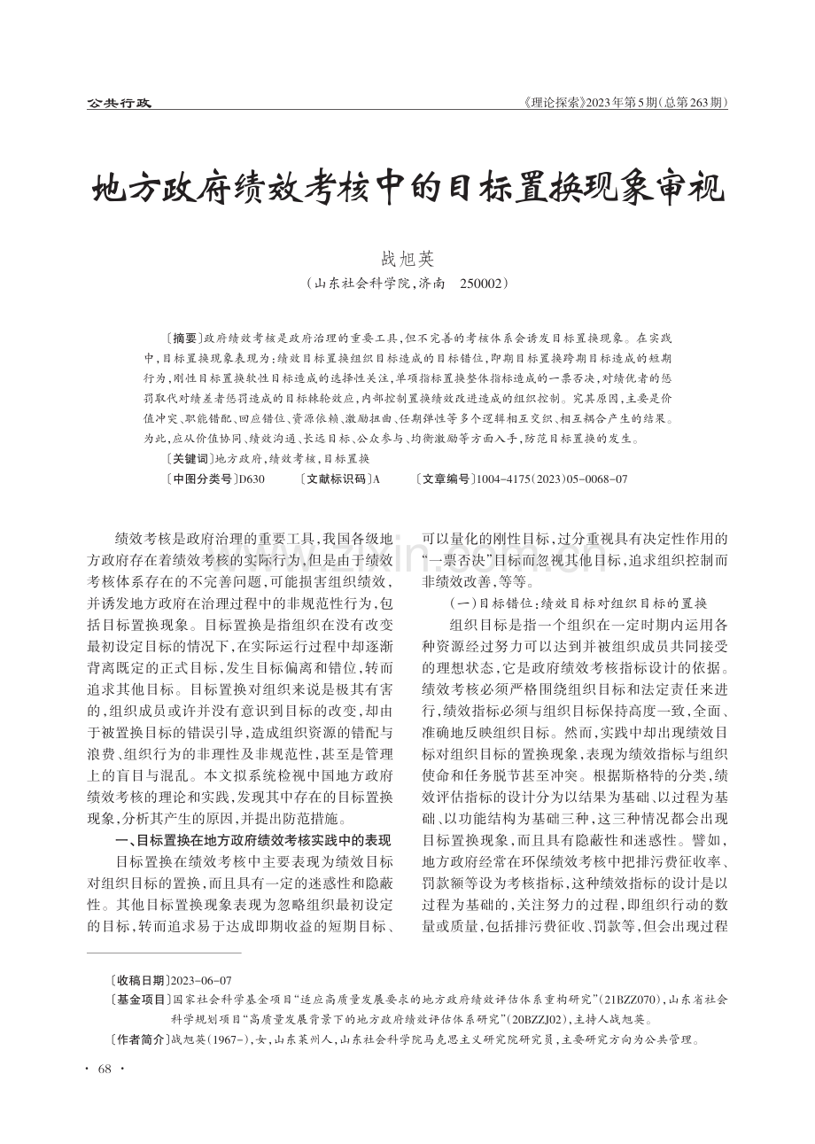 地方政府绩效考核中的目标置换现象审视.pdf_第1页