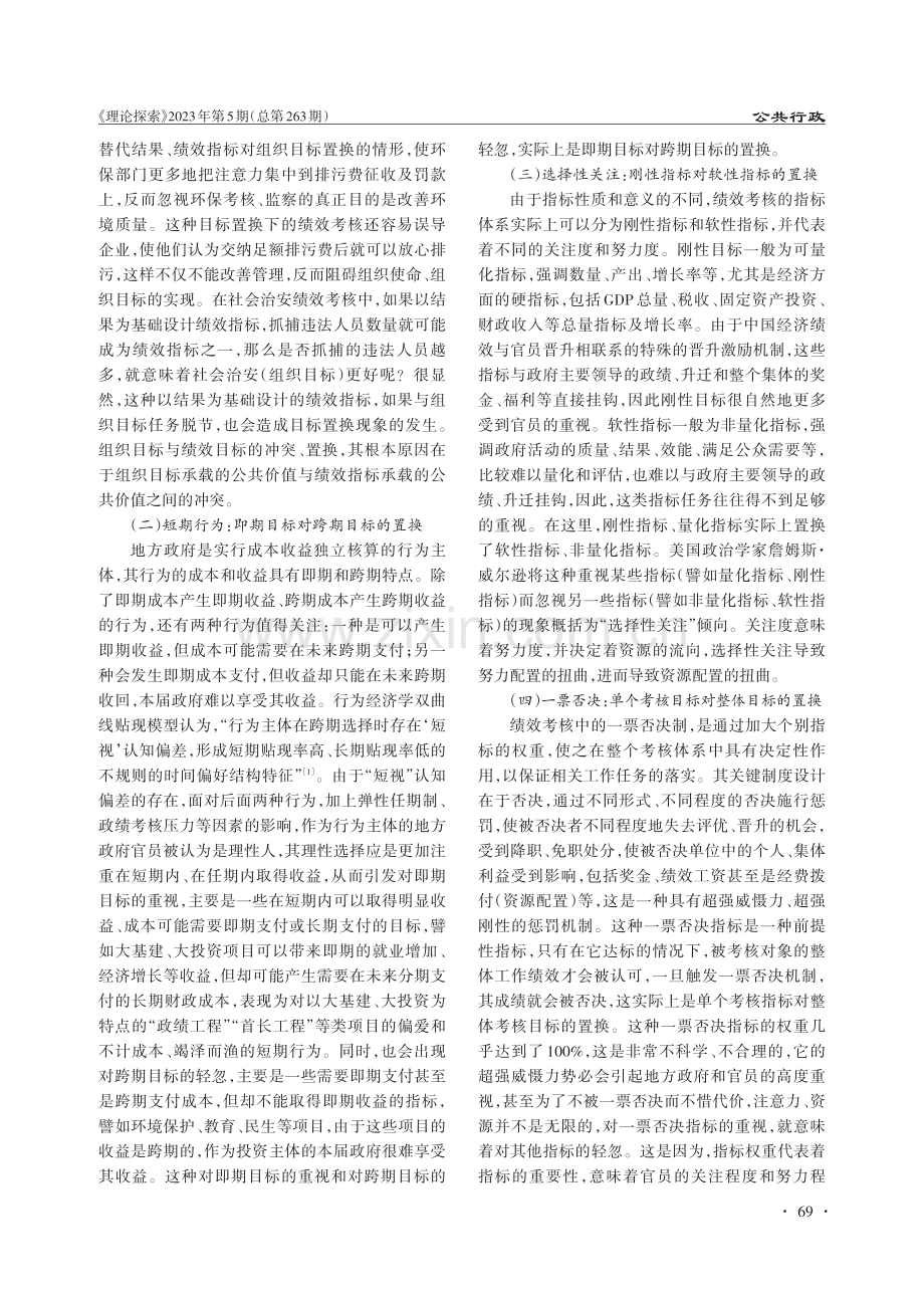 地方政府绩效考核中的目标置换现象审视.pdf_第2页