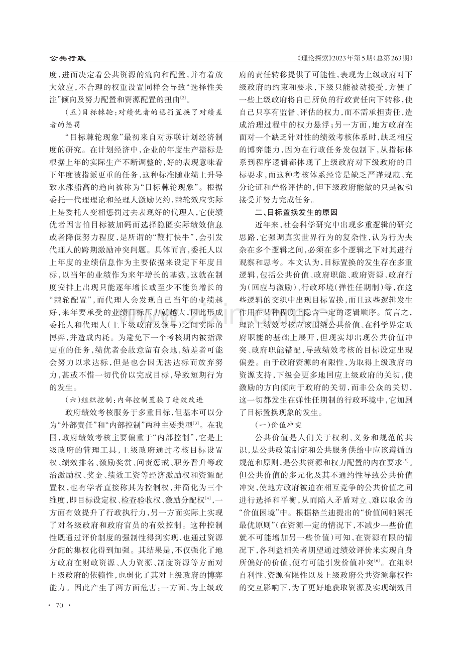 地方政府绩效考核中的目标置换现象审视.pdf_第3页