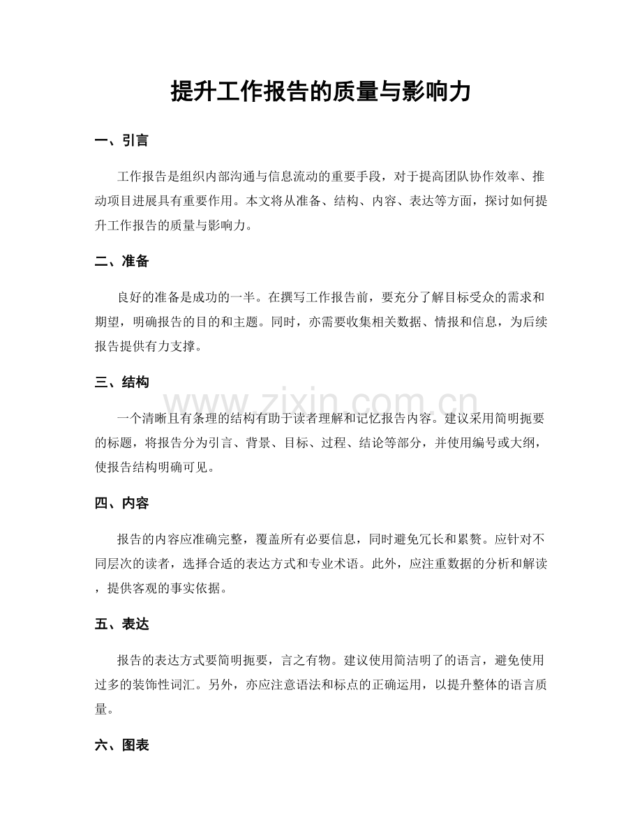 提升工作报告的质量与影响力.docx_第1页