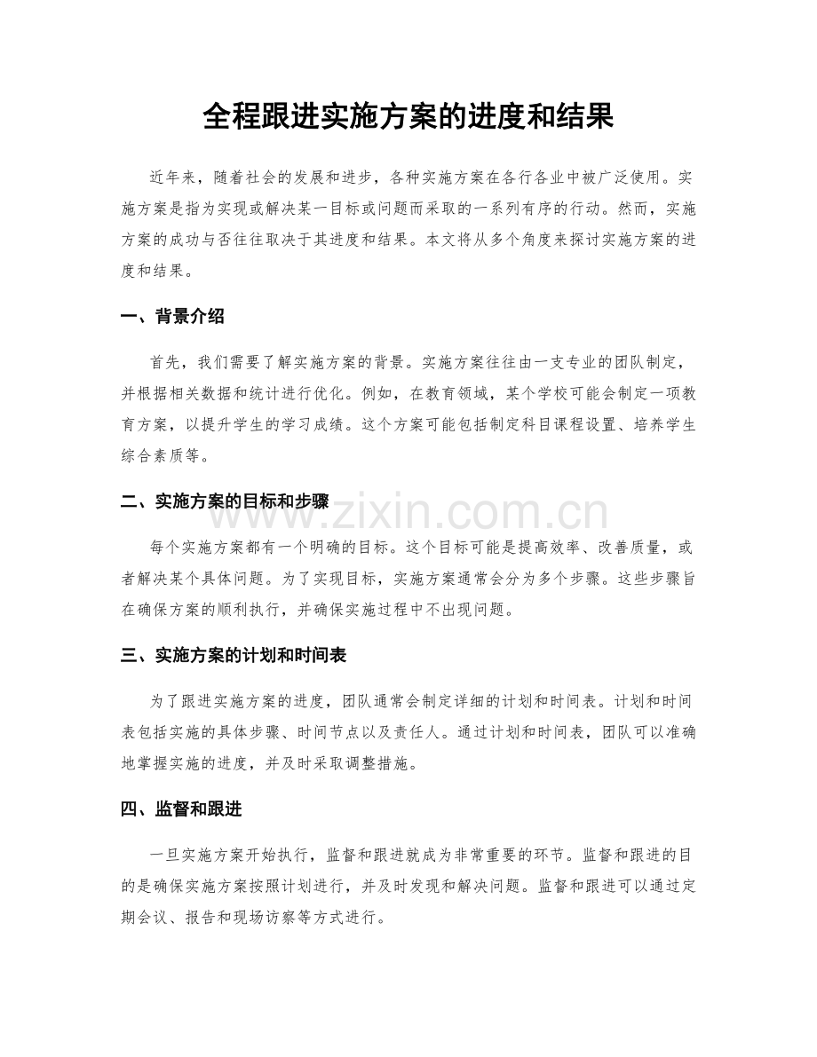 全程跟进实施方案的进度和结果.docx_第1页