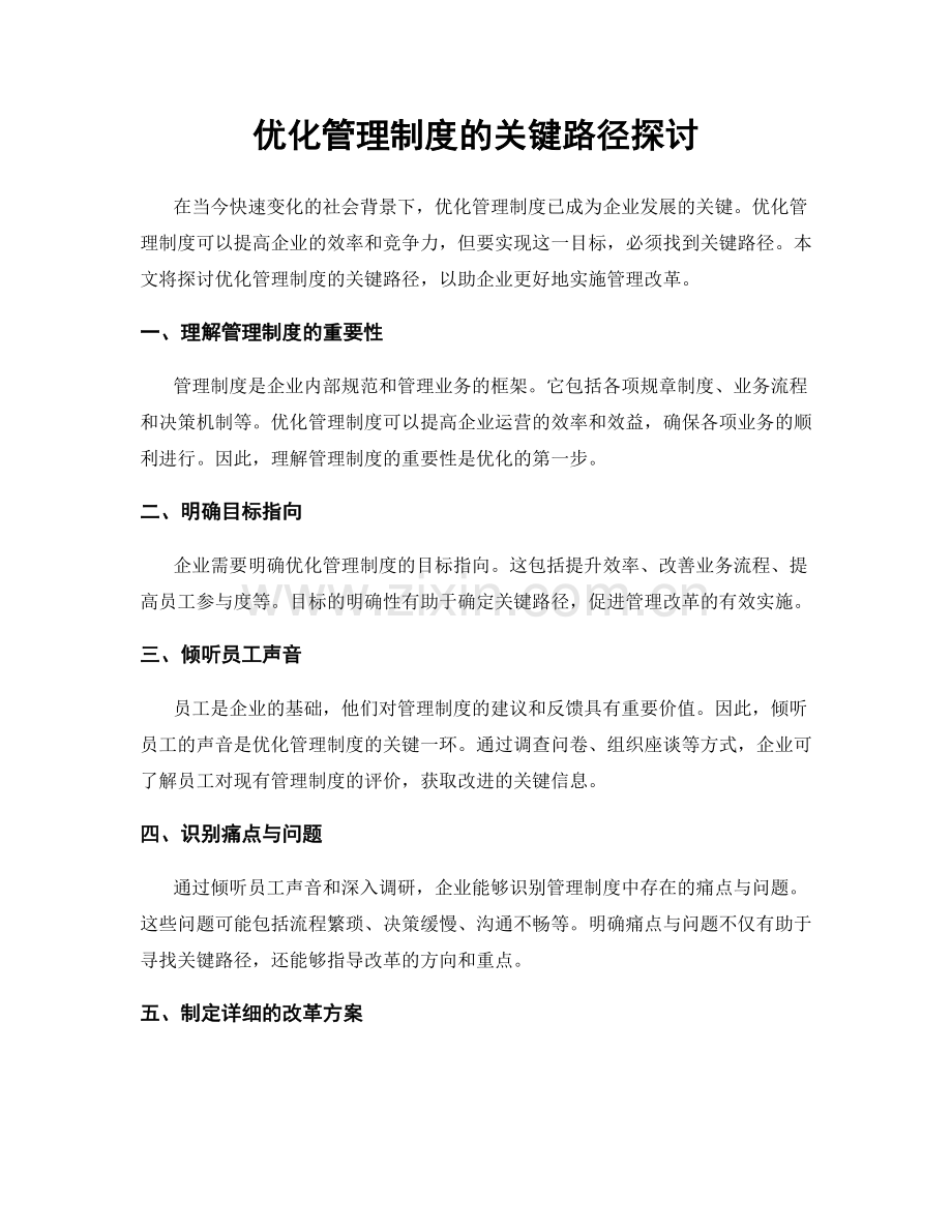 优化管理制度的关键路径探讨.docx_第1页